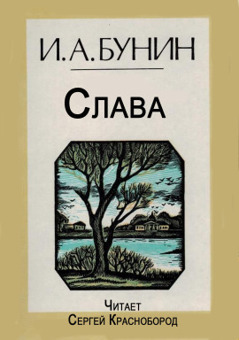 Слава - Иван Бунин - Аудиокниги лучшие mp3 слушать ~ бесплатно без регистрации - knigaaudio.com