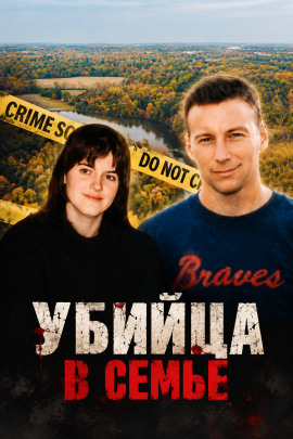 Убийца в семье - Автор неизвестен - Аудиокниги лучшие mp3 слушать ~ бесплатно без регистрации - knigaaudio.com