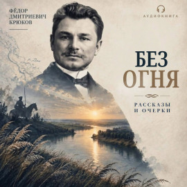 Без огня -                   Фёдор Крюков - Аудиокниги лучшие mp3 слушать ~ бесплатно без регистрации - knigaaudio.com