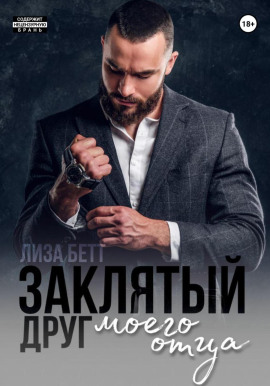 Заклятый друг моего отца -                   Лиза Бетт - Аудиокниги лучшие mp3 слушать ~ бесплатно без регистрации - knigaaudio.com