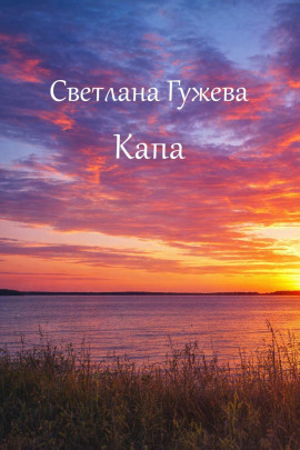 Капа -                   Светлана Гужева - Аудиокниги лучшие mp3 слушать ~ бесплатно без регистрации - knigaaudio.com