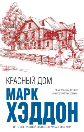 Красный дом - Марк Хэддон - Аудиокниги лучшие mp3 слушать ~ бесплатно без регистрации - knigaaudio.com