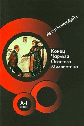 Конец Чарльза Огастеса Милвертона - Артур Конан Дойл - Аудиокниги лучшие mp3 слушать ~ бесплатно без регистрации - knigaaudio.com