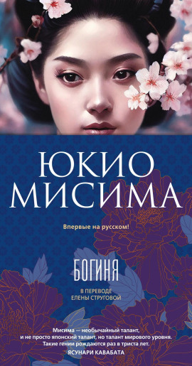 Богиня - Юкио Мисима - Аудиокниги лучшие mp3 слушать ~ бесплатно без регистрации - knigaaudio.com