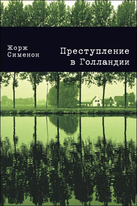 Преступление в Голландии - Жорж Сименон - Аудиокниги лучшие mp3 слушать ~ бесплатно без регистрации - knigaaudio.com