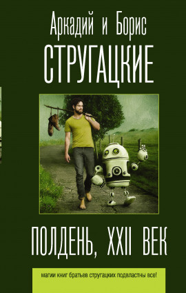 Полдень, XXII век - Аркадий Стругацкий - Аудиокниги лучшие mp3 слушать ~ бесплатно без регистрации - knigaaudio.com