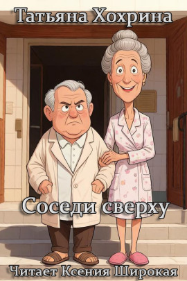 Соседи сверху -                   Татьяна Хохрина - Аудиокниги лучшие mp3 слушать ~ бесплатно без регистрации - knigaaudio.com