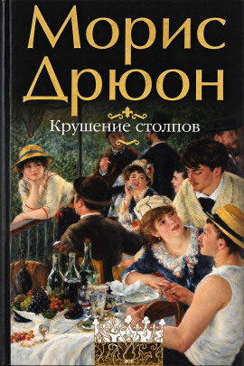 Крушение столпов - Морис Дрюон - Аудиокниги лучшие mp3 слушать ~ бесплатно без регистрации - knigaaudio.com