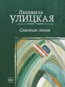 Межвременье - Людмила Улицкая - Аудиокниги лучшие mp3 слушать ~ бесплатно без регистрации - knigaaudio.com