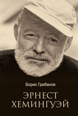 Хемингуэй -                   Борис Грибанов - Аудиокниги лучшие mp3 слушать ~ бесплатно без регистрации - knigaaudio.com