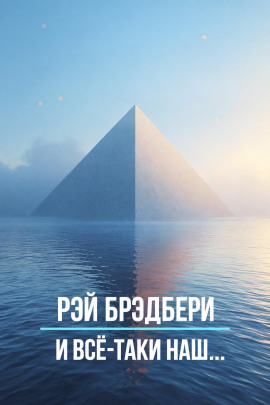 И всё-таки наш… - Рэй Брэдбери - Аудиокниги лучшие mp3 слушать ~ бесплатно без регистрации - knigaaudio.com