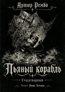 Пьяный корабль -                   Артюр Рембо - Аудиокниги лучшие mp3 слушать ~ бесплатно без регистрации - knigaaudio.com