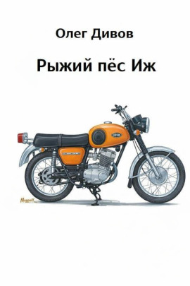 Рыжий пёс Иж - Олег Дивов - Аудиокниги лучшие mp3 слушать ~ бесплатно без регистрации - knigaaudio.com