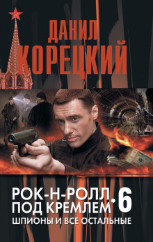 Шпионы и все остальные - Данил Корецкий - Аудиокниги лучшие mp3 слушать ~ бесплатно без регистрации - knigaaudio.com