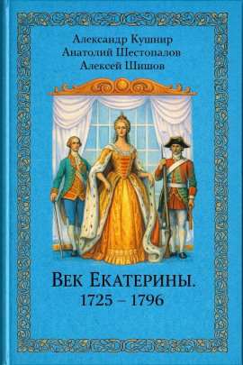 Век Екатерины. 1725 - 1796 -                   Александр Кушнир - Аудиокниги лучшие mp3 слушать ~ бесплатно без регистрации - knigaaudio.com