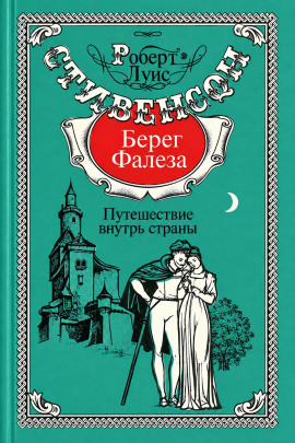 Берег Фалеза - Роберт Стивенсон - Аудиокниги лучшие mp3 слушать ~ бесплатно без регистрации - knigaaudio.com