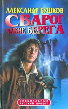 Чужие берега - Александр Бушков - Аудиокниги лучшие mp3 слушать ~ бесплатно без регистрации - knigaaudio.com