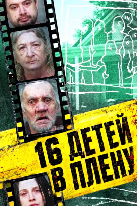 16 детей в плену - Автор неизвестен - Аудиокниги лучшие mp3 слушать ~ бесплатно без регистрации - knigaaudio.com