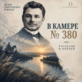 В камере №380 -                   Фёдор Крюков - Аудиокниги лучшие mp3 слушать ~ бесплатно без регистрации - knigaaudio.com