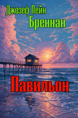 Павильон - Джозеф Пейн Бреннан - Аудиокниги лучшие mp3 слушать ~ бесплатно без регистрации - knigaaudio.com