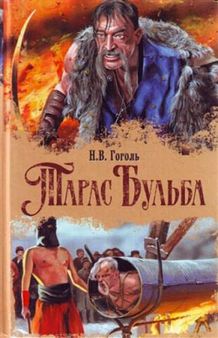 Тарас Бульба - Николай Гоголь - Аудиокниги лучшие mp3 слушать ~ бесплатно без регистрации - knigaaudio.com