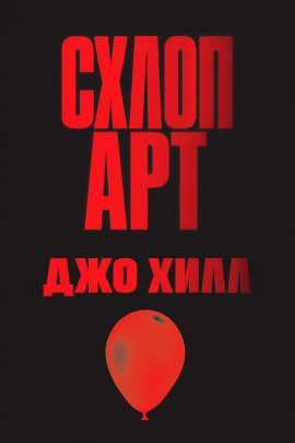 Схлоп арт - Джо Хилл - Аудиокниги лучшие mp3 слушать ~ бесплатно без регистрации - knigaaudio.com