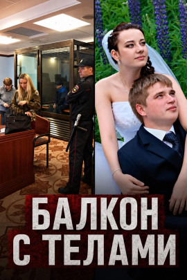 Балкон с телами - Автор неизвестен - Аудиокниги лучшие mp3 слушать ~ бесплатно без регистрации - knigaaudio.com