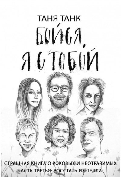 Восстать из пепла - Таня Танк - Аудиокниги лучшие mp3 слушать ~ бесплатно без регистрации - knigaaudio.com