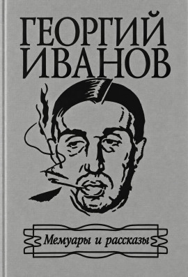 Мемуары и рассказы - Георгий Иванов - Аудиокниги лучшие mp3 слушать ~ бесплатно без регистрации - knigaaudio.com