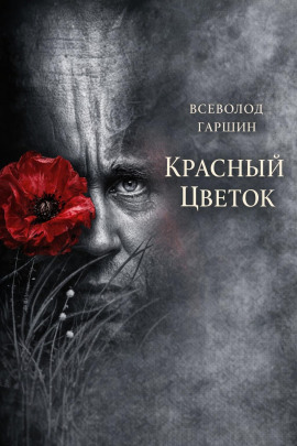 Красный цветок - Всеволод Гаршин - Аудиокниги лучшие mp3 слушать ~ бесплатно без регистрации - knigaaudio.com