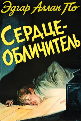 Сердце-обличитель - Эдгар Аллан По - Аудиокниги лучшие mp3 слушать ~ бесплатно без регистрации - knigaaudio.com