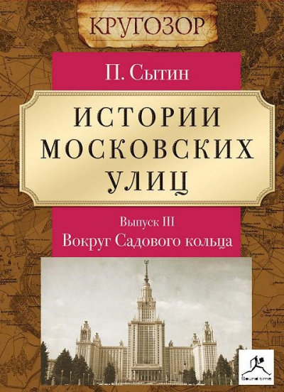 Вокруг Садового кольца - Петр Сытин - Аудиокниги лучшие mp3 слушать ~ бесплатно без регистрации - knigaaudio.com
