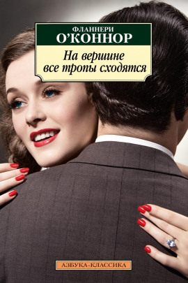 На вершине все тропы сходятся - Фланнери О' - Аудиокниги лучшие mp3 слушать ~ бесплатно без регистрации - knigaaudio.com