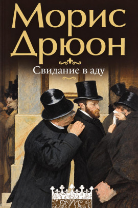 Свидание в аду - Морис Дрюон - Аудиокниги лучшие mp3 слушать ~ бесплатно без регистрации - knigaaudio.com