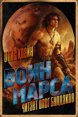 Воин Марса -                   Отис Клайн - Аудиокниги лучшие mp3 слушать ~ бесплатно без регистрации - knigaaudio.com