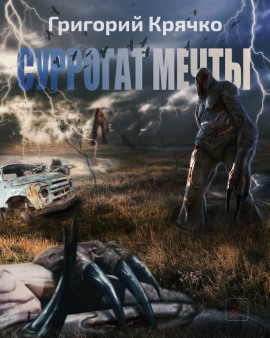 S.T.A.L.K.E.R. Суррогат мечты -                   Григорий Крячко - Аудиокниги лучшие mp3 слушать ~ бесплатно без регистрации - knigaaudio.com