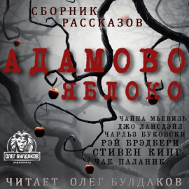 Адамово яблоко. Сборник рассказов - Чайна Мьевиль - Аудиокниги лучшие mp3 слушать ~ бесплатно без регистрации - knigaaudio.com