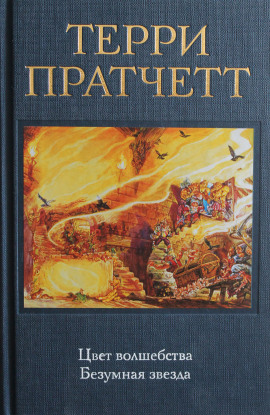 Цвет волшебства - Терри Пратчетт - Аудиокниги лучшие mp3 слушать ~ бесплатно без регистрации - knigaaudio.com