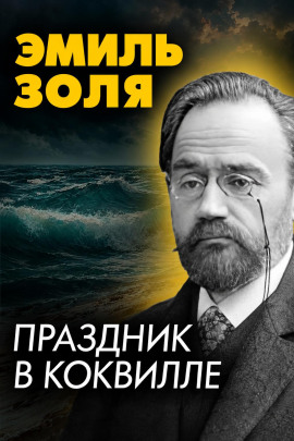 Праздник в Коквилле - Эмиль Золя - Аудиокниги лучшие mp3 слушать ~ бесплатно без регистрации - knigaaudio.com