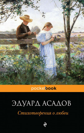 Любим мы друг друга или нет? - Эдуард Асадов - Аудиокниги лучшие mp3 слушать ~ бесплатно без регистрации - knigaaudio.com
