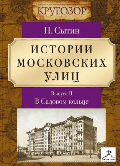 В Садовом кольце - Петр Сытин - Аудиокниги лучшие mp3 слушать ~ бесплатно без регистрации - knigaaudio.com