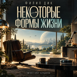 Некоторые формы жизни - Филип Дик - Аудиокниги лучшие mp3 слушать ~ бесплатно без регистрации - knigaaudio.com