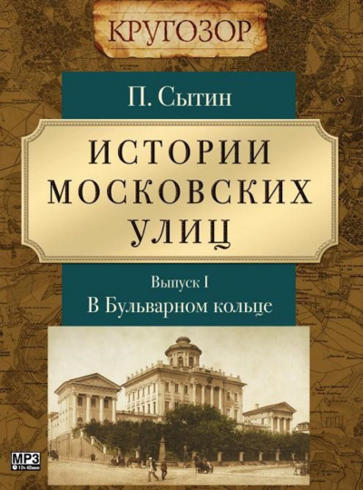 В Бульварном кольце - Петр Сытин - Аудиокниги лучшие mp3 слушать ~ бесплатно без регистрации - knigaaudio.com