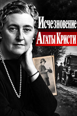 Исчезновение Агаты Кристи - Автор неизвестен - Аудиокниги лучшие mp3 слушать ~ бесплатно без регистрации - knigaaudio.com
