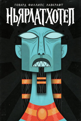 Ньярлатхотеп - Говард Лавкрафт - Аудиокниги лучшие mp3 слушать ~ бесплатно без регистрации - knigaaudio.com