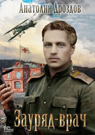 Зауряд-врач - Анатолий Дроздов - Аудиокниги лучшие mp3 слушать ~ бесплатно без регистрации - knigaaudio.com