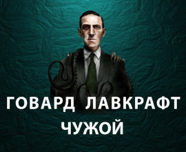 Чужой - Говард Лавкрафт - Аудиокниги лучшие mp3 слушать ~ бесплатно без регистрации - knigaaudio.com