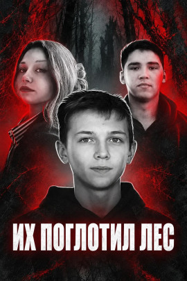 Исчезнувшие среди глухих лесов - Автор неизвестен - Аудиокниги лучшие mp3 слушать ~ бесплатно без регистрации - knigaaudio.com