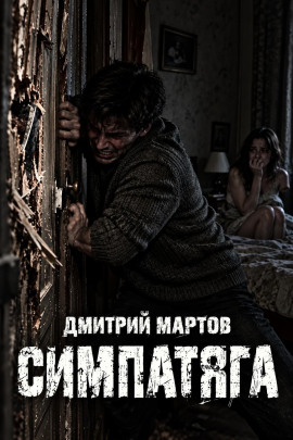 Симпатяга -                   Дмитрий Мартов - Аудиокниги лучшие mp3 слушать ~ бесплатно без регистрации - knigaaudio.com