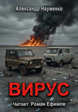 Вирус - Александр Науменко - Аудиокниги лучшие mp3 слушать ~ бесплатно без регистрации - knigaaudio.com
